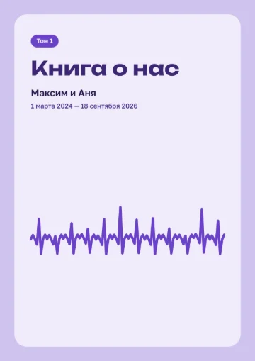 Обложка книги «Книга о нас» с плашкой «Том 1»
