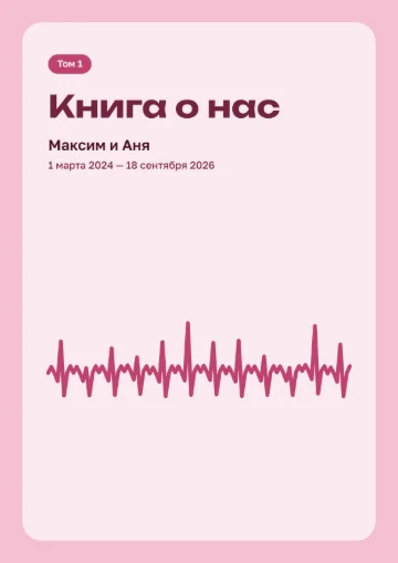 Обложка книги «Книга о нас» с именами и периодом переписки