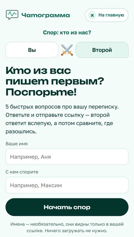 Экран «Спор: кто из нас?» на телефоне: «Кто из вас пишет первым? Поспорьте!», поля для двух имён и кнопка «Начать спор»